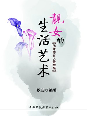 cover image of 靓女的生活艺术